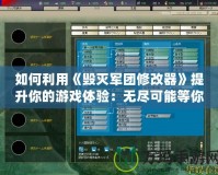如何利用《毀滅軍團(tuán)修改器》提升你的游戲體驗(yàn)：無(wú)盡可能等你開(kāi)啟！