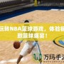 玩轉(zhuǎn)NBA籃球游戲，體驗(yàn)極致籃球盛宴！