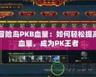 冒險島PKB血量：如何輕松提高血量，成為PK王者