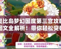 奧比島夢幻國度第三宮攻略圖文全解析！帶你輕松突破難關(guān)