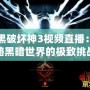 暗黑破壞神3視頻直播：領(lǐng)略黑暗世界的極致挑戰(zhàn)