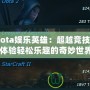 《Dota娛樂英雄：超越競技，帶你體驗(yàn)輕松樂趣的奇妙世界》