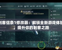 刺客信條1修改器：解鎖全新游戲體驗(yàn)，提升你的刺客之路