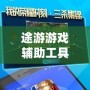 途游游戲輔助工具——讓游戲體驗更暢快，贏得更多精彩