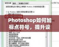 Photoshop如何加標點符號，提升設(shè)計品質(zhì)與視覺效果