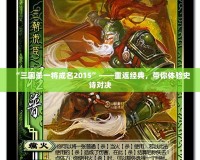 “三國殺一將成名2015”——重返經(jīng)典，帶你體驗史詩對決