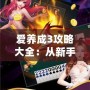 愛養(yǎng)成3攻略大全：從新手到高手，全面解鎖游戲樂趣