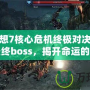 最終幻想7核心危機終極對決——挑戰(zhàn)最終boss，揭開命運的真相