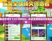 探索《我的世界》1.17.10MOD：開啟無限創(chuàng)造與冒險的奇妙之旅