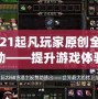 2021起凡玩家原創(chuàng)全圖輔助——提升游戲體驗的終極神器！