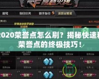 CF2020榮譽(yù)點(diǎn)怎么刷？揭秘快速積累榮譽(yù)點(diǎn)的終極技巧！