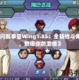 《閃翼拳皇Wing1.85：全新格斗體驗(yàn)，燃爆你的激情》