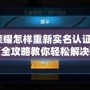 王者榮耀怎樣重新實名認證安卓？全攻略教你輕松解決