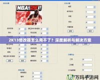 2K13修改器怎么用不了？深度解析與解決方案