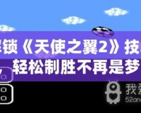 解鎖《天使之翼2》技巧，輕松制勝不再是夢！