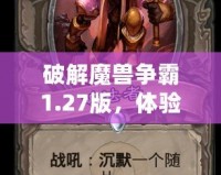 破解魔獸爭(zhēng)霸1.27版，體驗(yàn)“大象”修改器帶來(lái)的無(wú)限可能