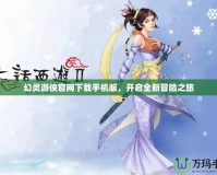 幻靈游俠官網(wǎng)下載手機版，開啟全新冒險之旅