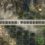 Dota娛樂版本地圖：帶你體驗(yàn)全新的游戲樂趣