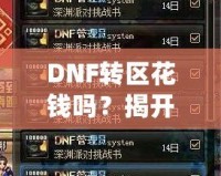 DNF轉(zhuǎn)區(qū)花錢嗎？揭開轉(zhuǎn)區(qū)的神秘面紗！