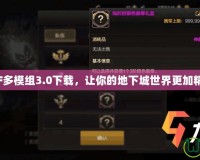 DNF多模組3.0下載，讓你的地下城世界更加精彩！