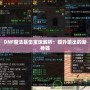 DNF魔法暴擊寶珠解析：提升輸出的新神器