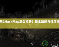 暗黑2HackMap怎么打開？最全攻略與技巧揭秘！