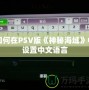 如何在PSV版《神秘海域》中設(shè)置中文語言