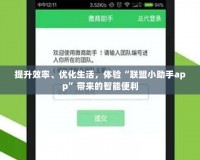 提升效率、優(yōu)化生活，體驗“聯(lián)盟小助手app”帶來的智能便利