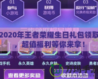 2020年王者榮耀生日禮包領(lǐng)取，超值福利等你來拿！