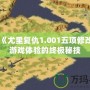 提升《尤里復(fù)仇1.001五項(xiàng)修改器》游戲體驗(yàn)的終極秘技