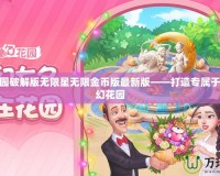 夢幻花園破解版無限星無限金幣版最新版——打造專屬于你的夢幻花園