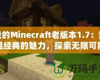 我的Minecraft老版本1.7：重溫經(jīng)典的魅力，探索無(wú)限可能