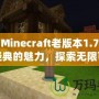 我的Minecraft老版本1.7：重溫經典的魅力，探索無限可能