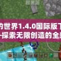 我的世界1.4.0國際版下載——探索無限創(chuàng)造的全新世界！