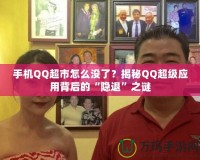 手機(jī)QQ超市怎么沒了？揭秘QQ超級應(yīng)用背后的“隱退”之謎