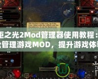 火炬之光2Mod管理器使用教程：輕松管理游戲MOD，提升游戲體驗(yàn)