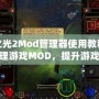 火炬之光2Mod管理器使用教程：輕松管理游戲MOD，提升游戲體驗(yàn)