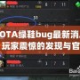 DOTA綠鞋bug最新消息：玩家震驚的發(fā)現(xiàn)與官方回應(yīng)