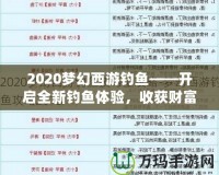 2020夢(mèng)幻西游釣魚(yú)——開(kāi)啟全新釣魚(yú)體驗(yàn)，收獲財(cái)富與樂(lè)趣！