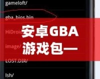 安卓GBA游戲包——讓你重溫經(jīng)典，暢享無盡樂趣