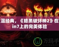 重溫經典，《暗黑破壞神2》在Win7上的完美體驗