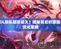 LOL排隊(duì)越排越久？揭秘背后的原因與優(yōu)化策略