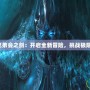 9.0兄弟會之劍：開啟全新冒險，挑戰(zhàn)極限戰(zhàn)斗