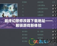 最終幻想修改器下載地址——解鎖游戲新體驗