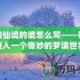 夢幻仙境的境怎么寫——帶你進(jìn)入一個奇妙的夢境世界