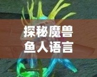 探秘魔獸魚人語言：穿越古老的深海文明