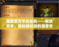 魔獸官方平臺掛機(jī)——解放雙手，輕松暢玩你的魔獸世界