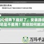 QQ炫舞下載好了，安裝路徑總是不能用？教你如何解決！