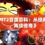 《我叫MT2百度百科：從經(jīng)典到嶄新，再續(xù)傳奇》