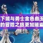 《地下城與勇士金色曲玉：讓你的冒險之旅更加璀璨》